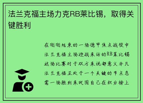 法兰克福主场力克RB莱比锡，取得关键胜利