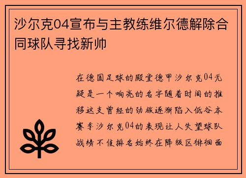 沙尔克04宣布与主教练维尔德解除合同球队寻找新帅