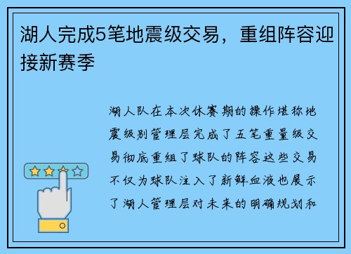 湖人完成5笔地震级交易，重组阵容迎接新赛季
