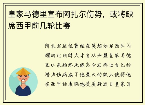 皇家马德里宣布阿扎尔伤势，或将缺席西甲前几轮比赛