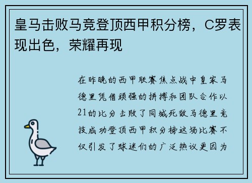 皇马击败马竞登顶西甲积分榜，C罗表现出色，荣耀再现