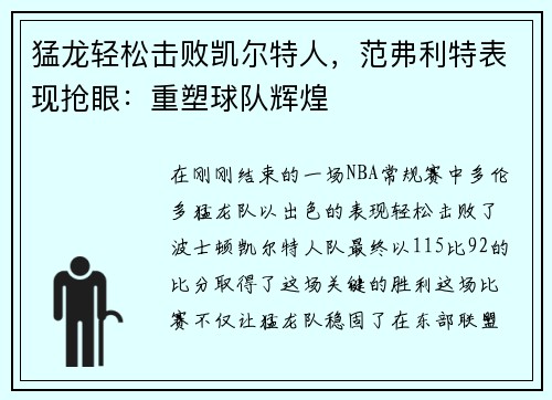 猛龙轻松击败凯尔特人，范弗利特表现抢眼：重塑球队辉煌