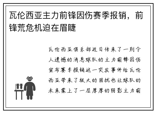 瓦伦西亚主力前锋因伤赛季报销，前锋荒危机迫在眉睫