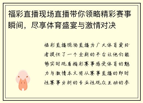 福彩直播现场直播带你领略精彩赛事瞬间，尽享体育盛宴与激情对决