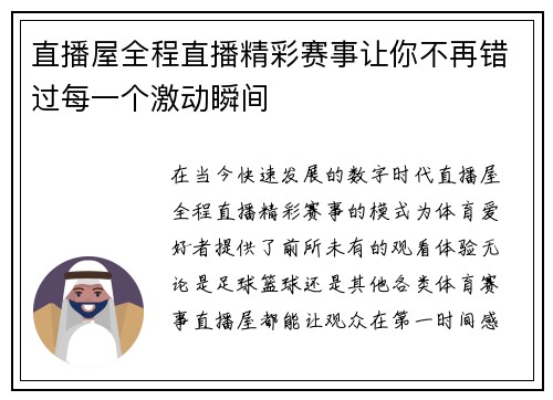 直播屋全程直播精彩赛事让你不再错过每一个激动瞬间