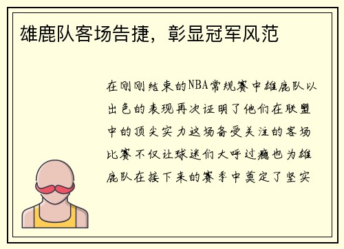 雄鹿队客场告捷，彰显冠军风范