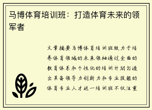 马博体育培训班：打造体育未来的领军者